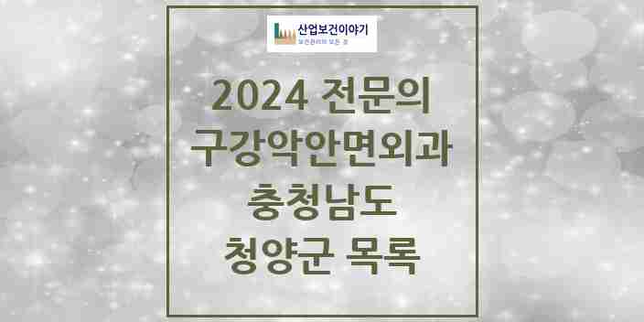 2024 청양군 구강악안면외과 전문의 치과 모음 0곳 | 충청남도 추천 리스트