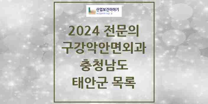 2024 태안군 구강악안면외과 전문의 치과 모음 0곳 | 충청남도 추천 리스트