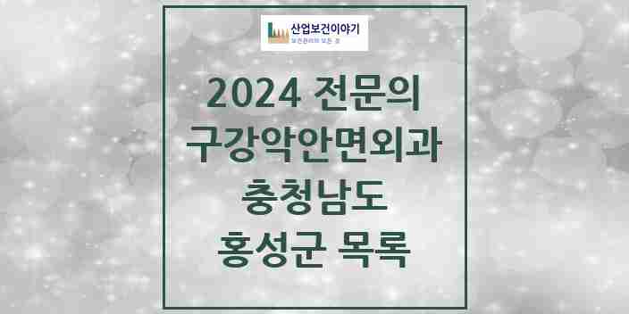 2024 홍성군 구강악안면외과 전문의 치과 모음 1곳 | 충청남도 추천 리스트