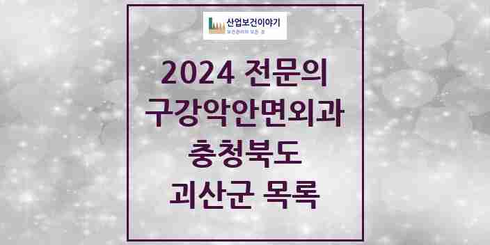 2024 괴산군 구강악안면외과 전문의 치과 모음 0곳 | 충청북도 추천 리스트