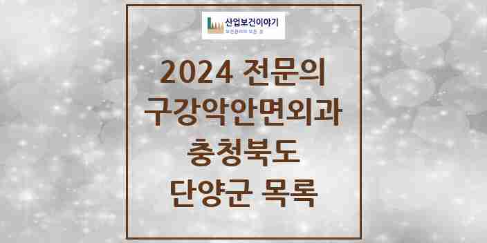 2024 단양군 구강악안면외과 전문의 치과 모음 0곳 | 충청북도 추천 리스트