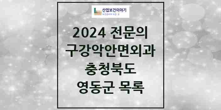 2024 영동군 구강악안면외과 전문의 치과 모음 0곳 | 충청북도 추천 리스트