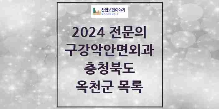 2024 옥천군 구강악안면외과 전문의 치과 모음 0곳 | 충청북도 추천 리스트