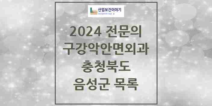 2024 음성군 구강악안면외과 전문의 치과 모음 0곳 | 충청북도 추천 리스트