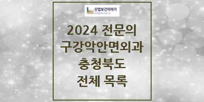 2024 충청북도 구강악안면외과 치과의원, 치과병원 모음(24년 4월)