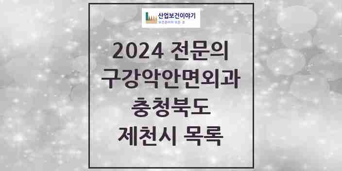 2024 제천시 구강악안면외과 전문의 치과 모음 3곳 | 충청북도 추천 리스트