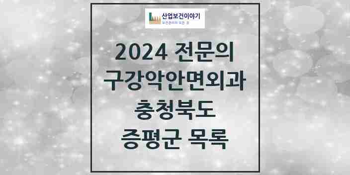 2024 증평군 구강악안면외과 전문의 치과 모음 1곳 | 충청북도 추천 리스트