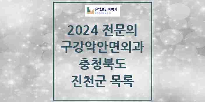 2024 진천군 구강악안면외과 전문의 치과 모음 3곳 | 충청북도 추천 리스트