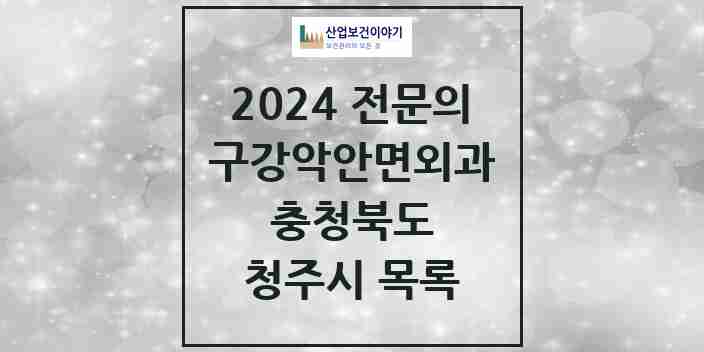 2024 청주시 구강악안면외과 전문의 치과 모음 18곳 | 충청북도 추천 리스트