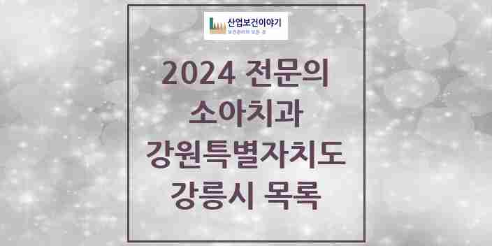 2024 강릉시 소아치과 전문의 치과 모음 4곳 | 강원특별자치도 추천 리스트