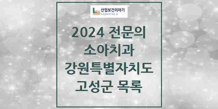 2024 고성군 소아치과 전문의 치과 모음 0곳 | 강원특별자치도 추천 리스트