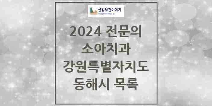 2024 동해시 소아치과 전문의 치과 모음 1곳 | 강원특별자치도 추천 리스트