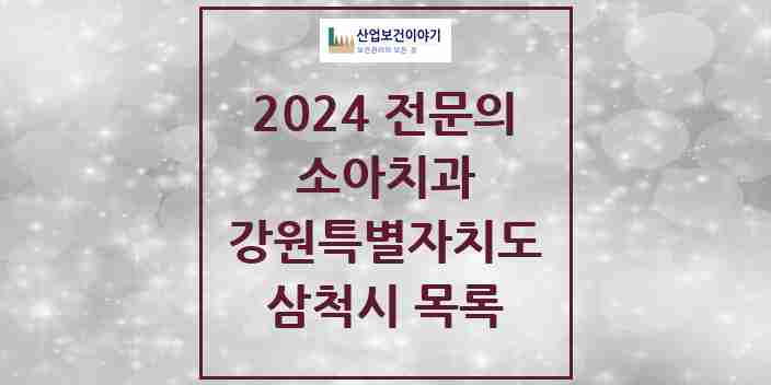 2024 삼척시 소아치과 전문의 치과 모음 0곳 | 강원특별자치도 추천 리스트