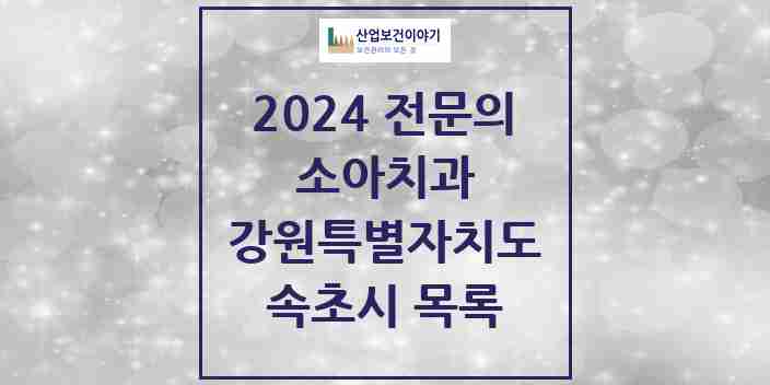 2024 속초시 소아치과 전문의 치과 모음 0곳 | 강원특별자치도 추천 리스트