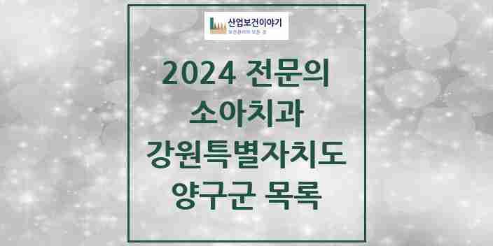 2024 양구군 소아치과 전문의 치과 모음 0곳 | 강원특별자치도 추천 리스트