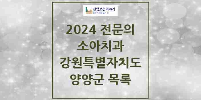 2024 양양군 소아치과 전문의 치과 모음 0곳 | 강원특별자치도 추천 리스트