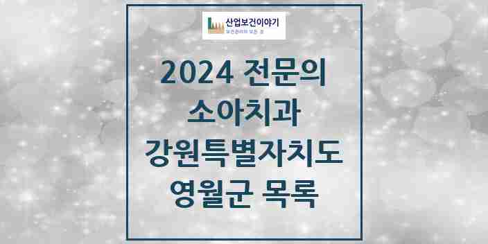 2024 영월군 소아치과 전문의 치과 모음 0곳 | 강원특별자치도 추천 리스트