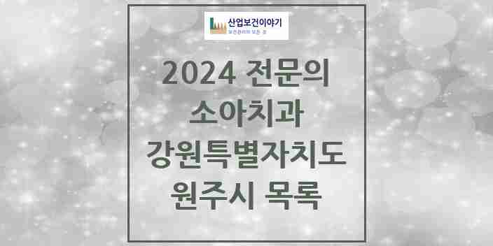 2024 원주시 소아치과 전문의 치과 모음 4곳 | 강원특별자치도 추천 리스트