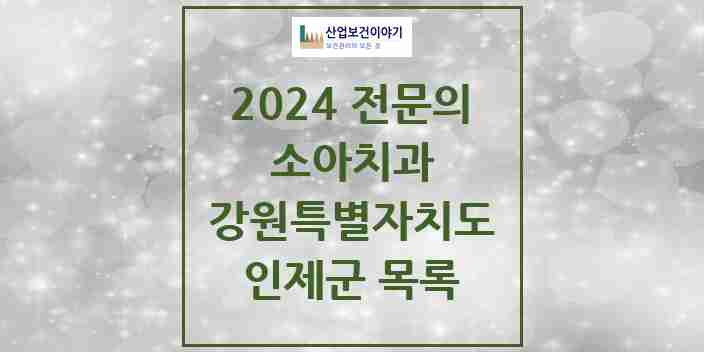 2024 인제군 소아치과 전문의 치과 모음 0곳 | 강원특별자치도 추천 리스트