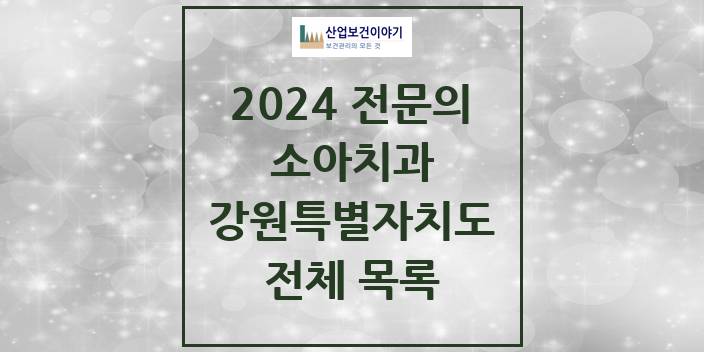 2024 강원특별자치도 소아치과 치과의원, 치과병원 모음(24년 4월)