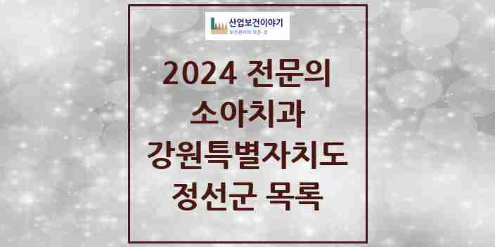 2024 정선군 소아치과 전문의 치과 모음 0곳 | 강원특별자치도 추천 리스트