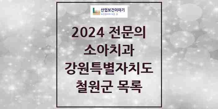 2024 철원군 소아치과 전문의 치과 모음 0곳 | 강원특별자치도 추천 리스트