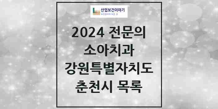 2024 춘천시 소아치과 전문의 치과 모음 2곳 | 강원특별자치도 추천 리스트