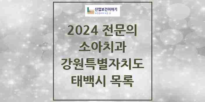 2024 태백시 소아치과 전문의 치과 모음 0곳 | 강원특별자치도 추천 리스트