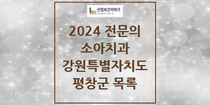 2024 평창군 소아치과 전문의 치과 모음 0곳 | 강원특별자치도 추천 리스트