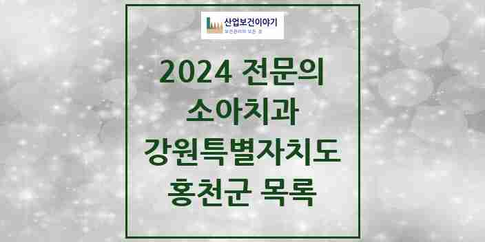 2024 홍천군 소아치과 전문의 치과 모음 0곳 | 강원특별자치도 추천 리스트