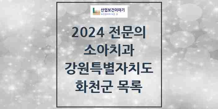 2024 화천군 소아치과 전문의 치과 모음 0곳 | 강원특별자치도 추천 리스트