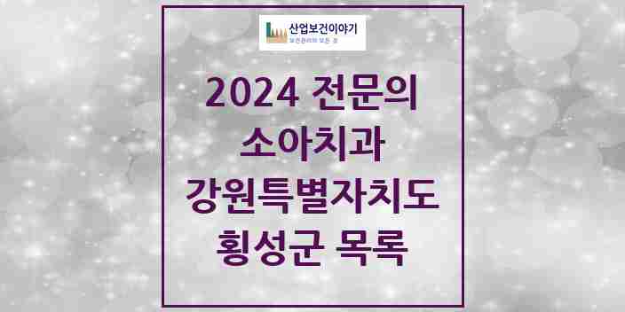 2024 횡성군 소아치과 전문의 치과 모음 0곳 | 강원특별자치도 추천 리스트