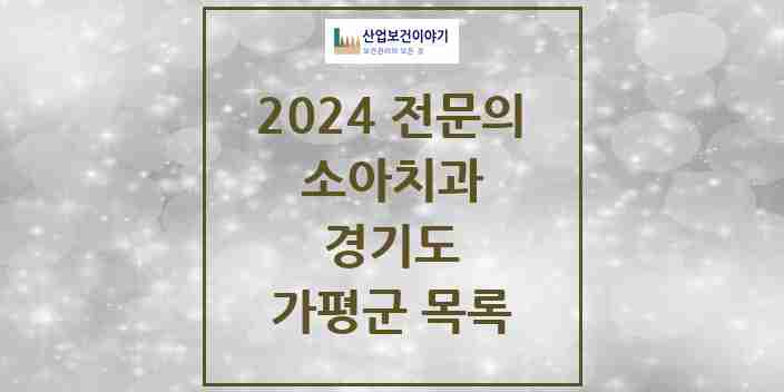 2024 가평군 소아치과 전문의 치과 모음 0곳 | 경기도 추천 리스트