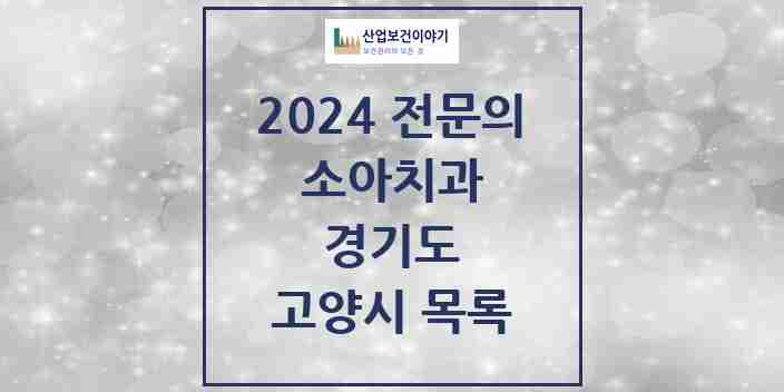 2024 고양시 소아치과 전문의 치과 모음 7곳 | 경기도 추천 리스트