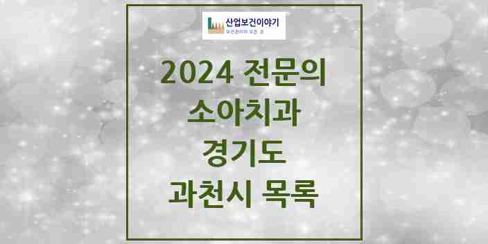 2024 과천시 소아치과 전문의 치과 모음 1곳 | 경기도 추천 리스트