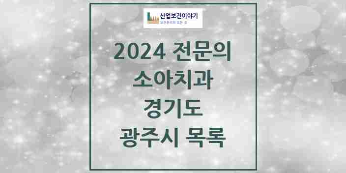 2024 광주시 소아치과 전문의 치과 모음 3곳 | 경기도 추천 리스트