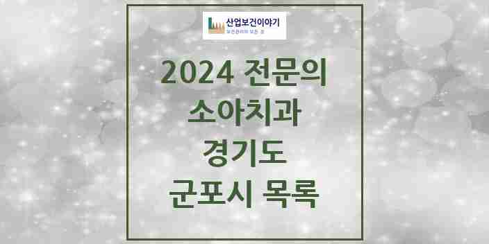 2024 군포시 소아치과 전문의 치과 모음 3곳 | 경기도 추천 리스트