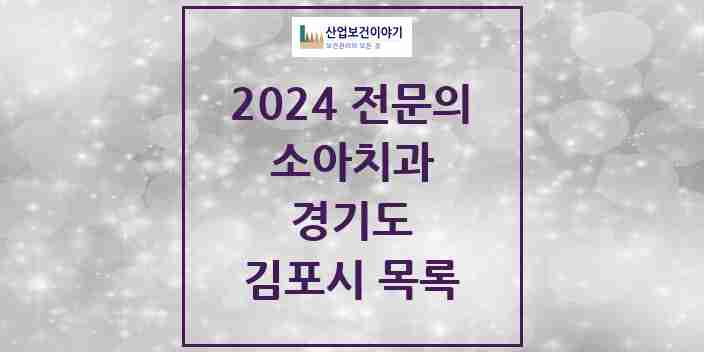 2024 김포시 소아치과 전문의 치과 모음 7곳 | 경기도 추천 리스트