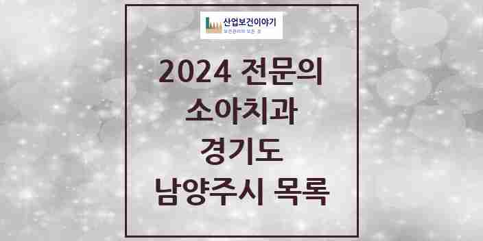 2024 남양주시 소아치과 전문의 치과 모음 7곳 | 경기도 추천 리스트