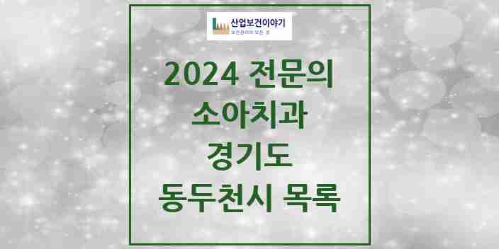 2024 동두천시 소아치과 전문의 치과 모음 0곳 | 경기도 추천 리스트