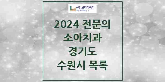 2024 수원시 소아치과 전문의 치과 모음 13곳 | 경기도 추천 리스트