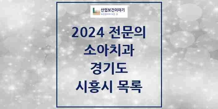 2024 시흥시 소아치과 전문의 치과 모음 5곳 | 경기도 추천 리스트