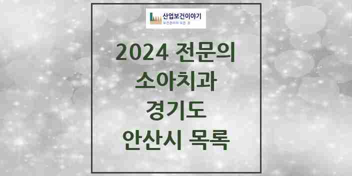 2024 안산시 소아치과 전문의 치과 모음 2곳 | 경기도 추천 리스트