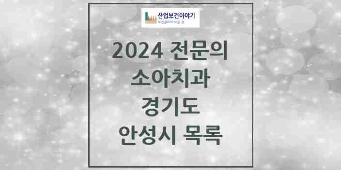 2024 안성시 소아치과 전문의 치과 모음 0곳 | 경기도 추천 리스트