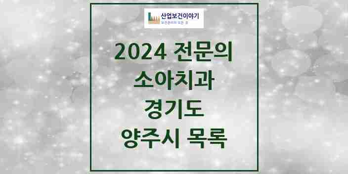 2024 양주시 소아치과 전문의 치과 모음 2곳 | 경기도 추천 리스트