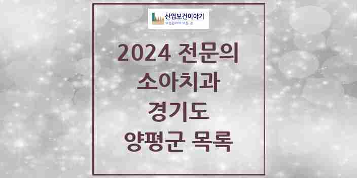 2024 양평군 소아치과 전문의 치과 모음 0곳 | 경기도 추천 리스트