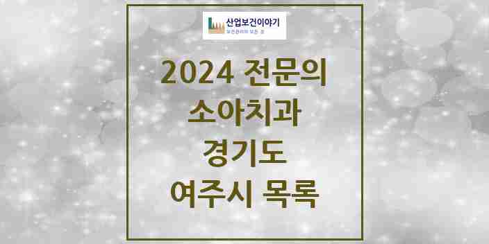 2024 여주시 소아치과 전문의 치과 모음 0곳 | 경기도 추천 리스트