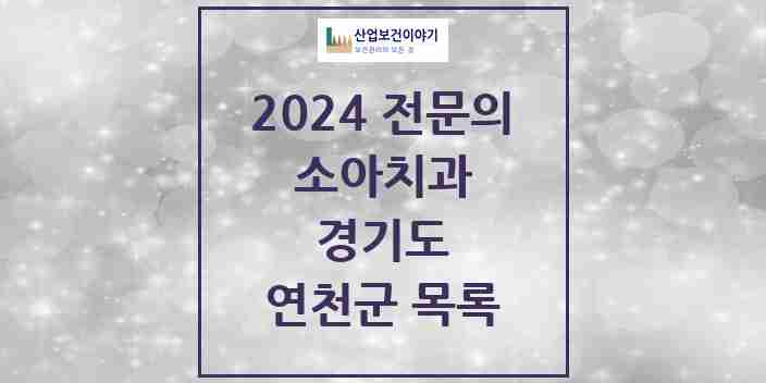 2024 연천군 소아치과 전문의 치과 모음 0곳 | 경기도 추천 리스트