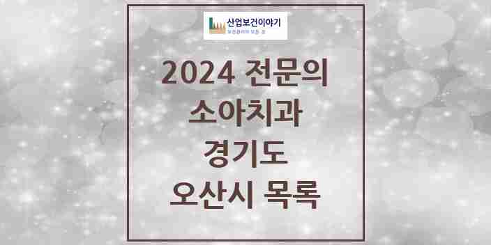 2024 오산시 소아치과 전문의 치과 모음 3곳 | 경기도 추천 리스트