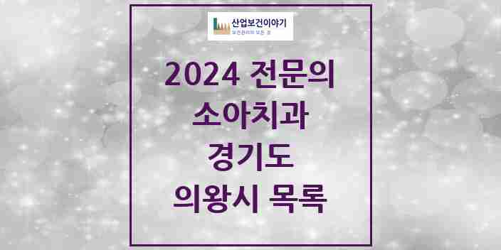 2024 의왕시 소아치과 전문의 치과 모음 1곳 | 경기도 추천 리스트